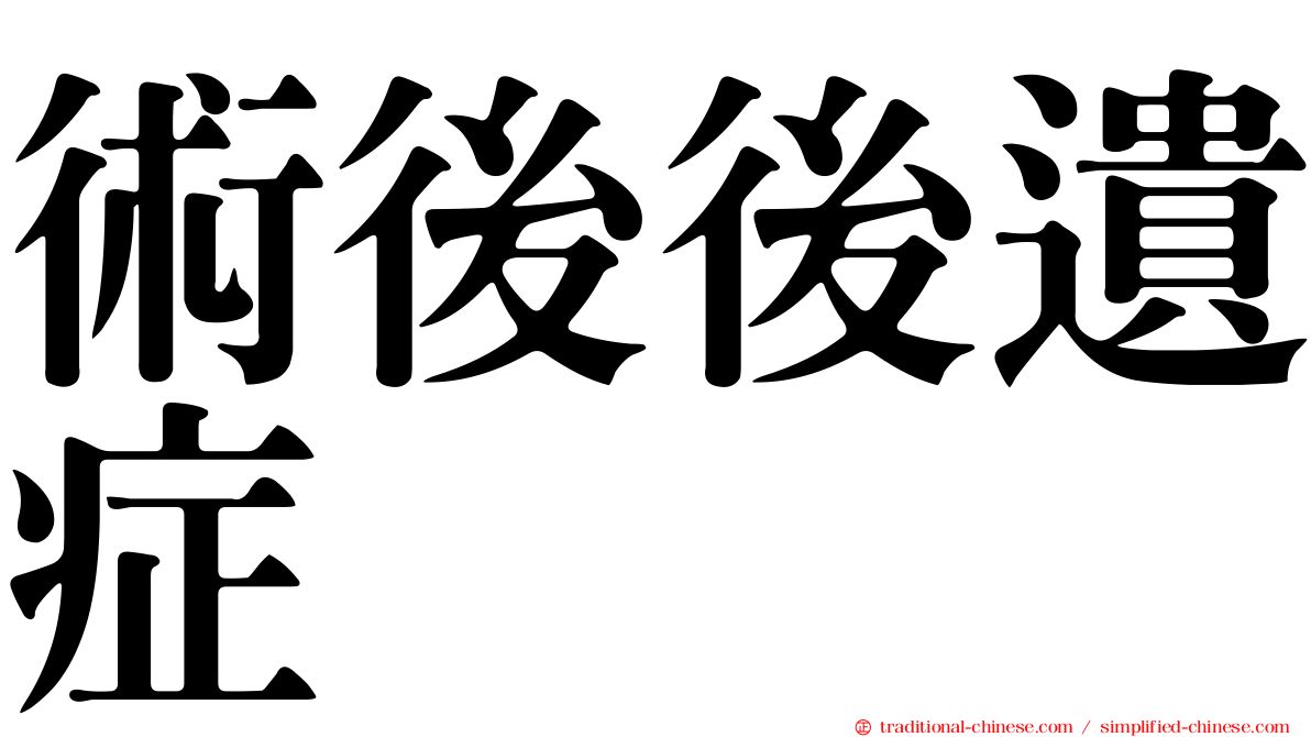 術後後遺症