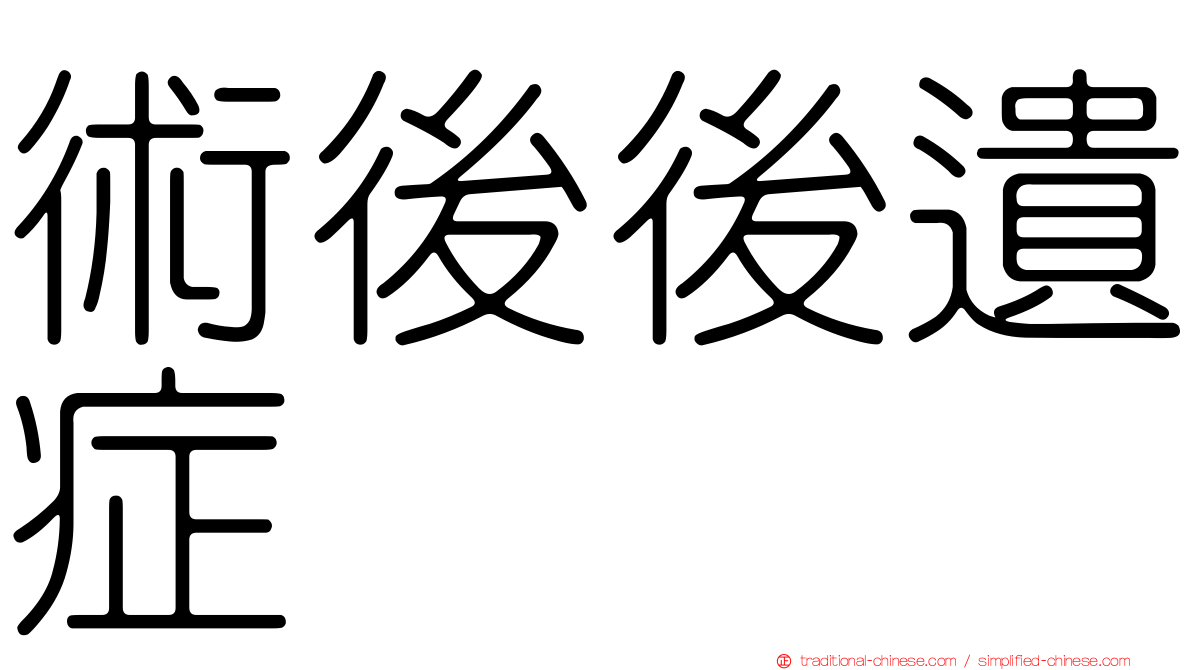 術後後遺症