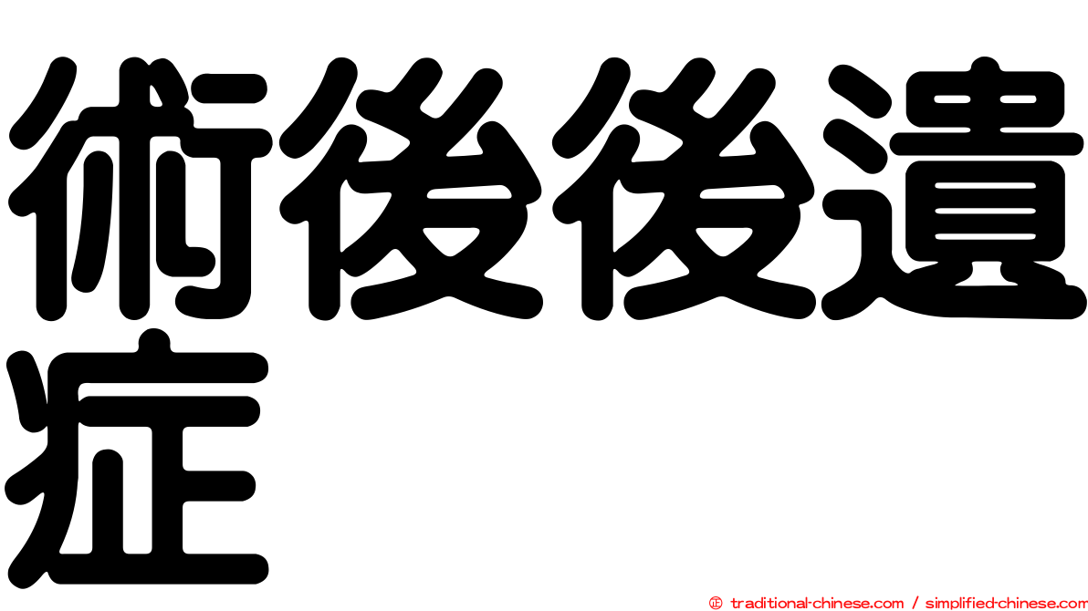術後後遺症