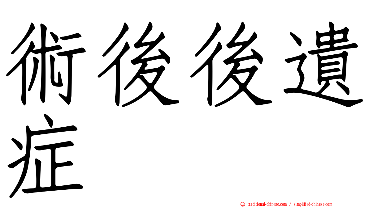 術後後遺症