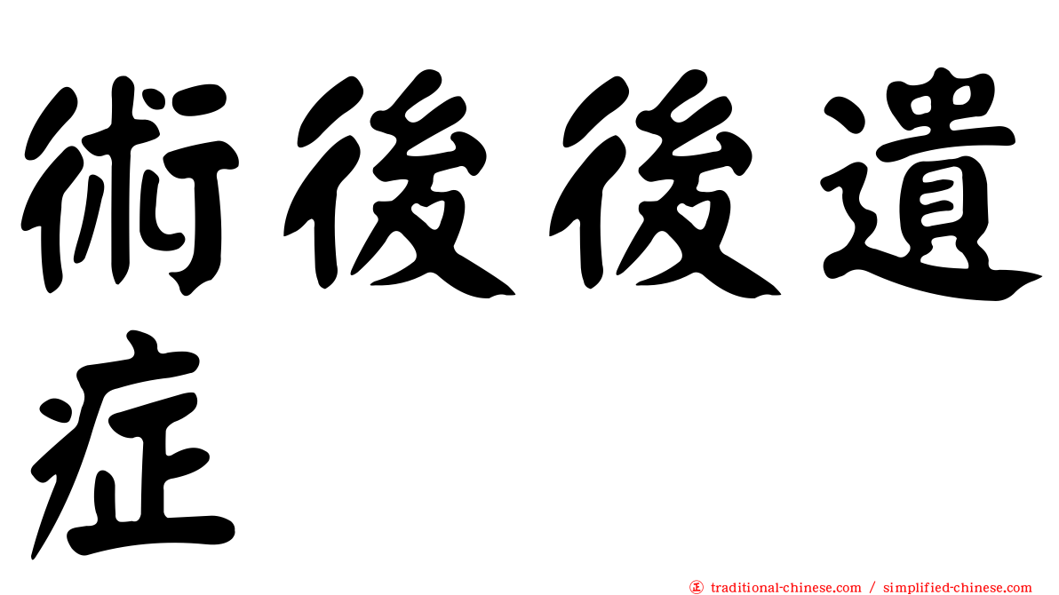 術後後遺症