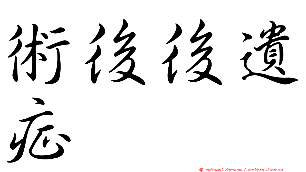 術後後遺症