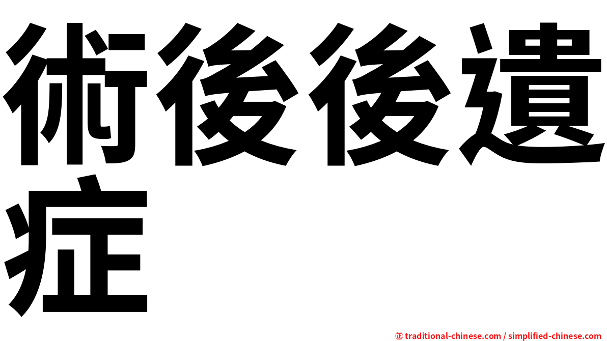 術後後遺症