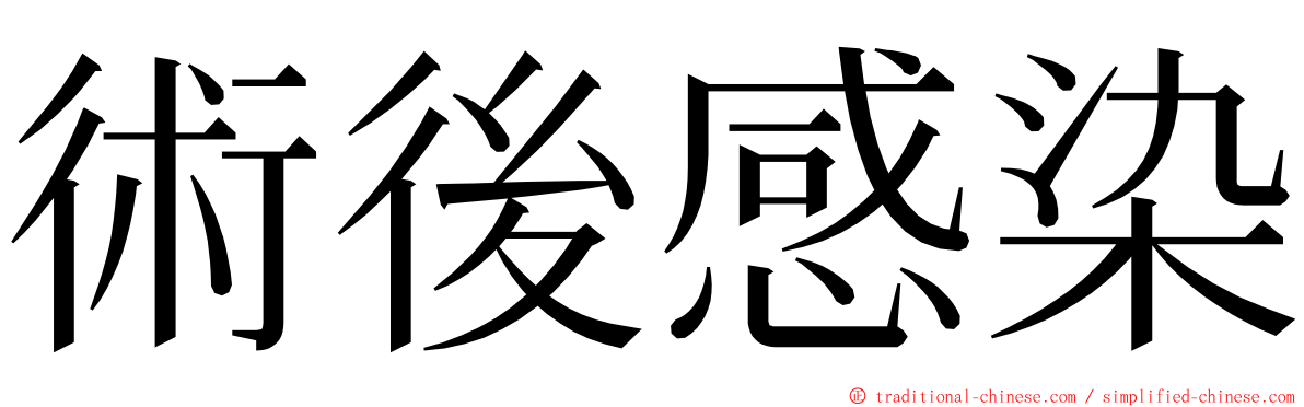 術後感染 ming font