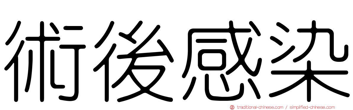術後感染