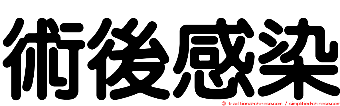 術後感染