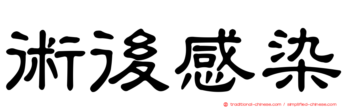 術後感染