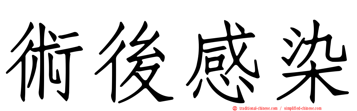術後感染