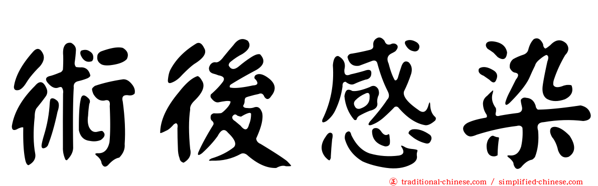 術後感染