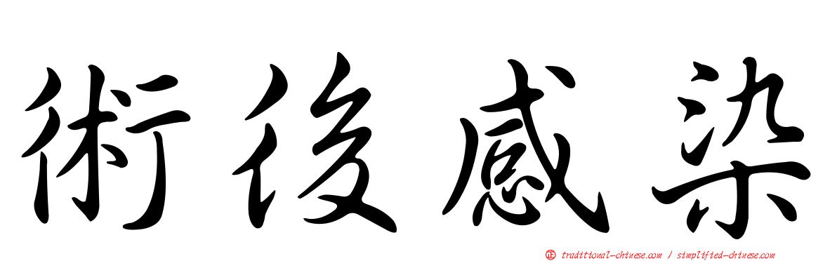 術後感染