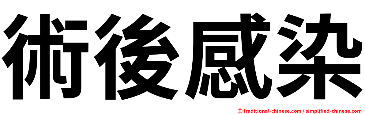 術後感染