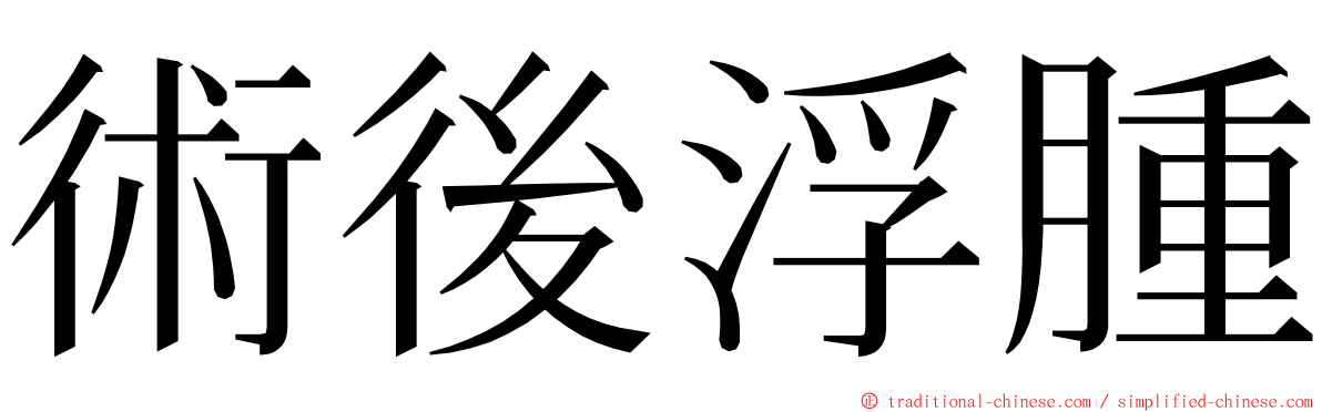 術後浮腫 ming font