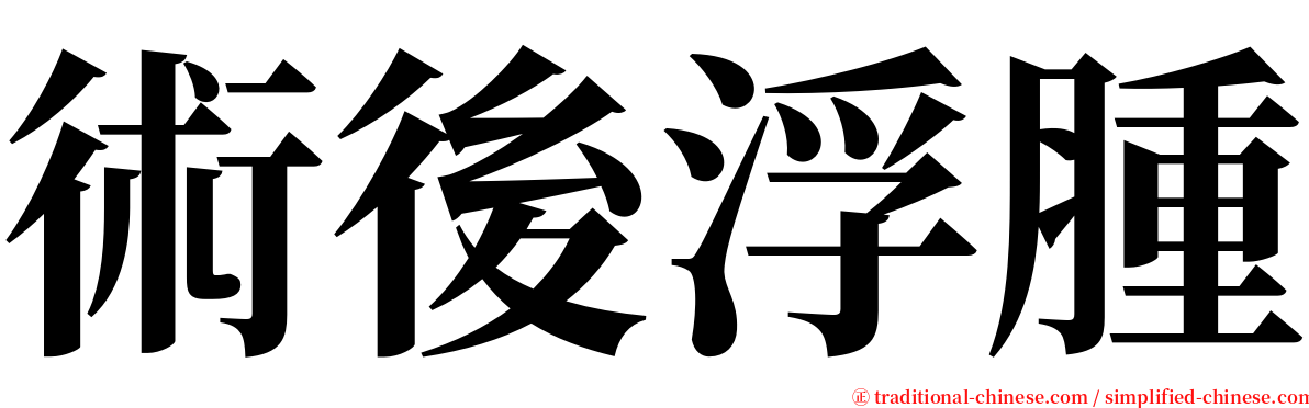 術後浮腫 serif font