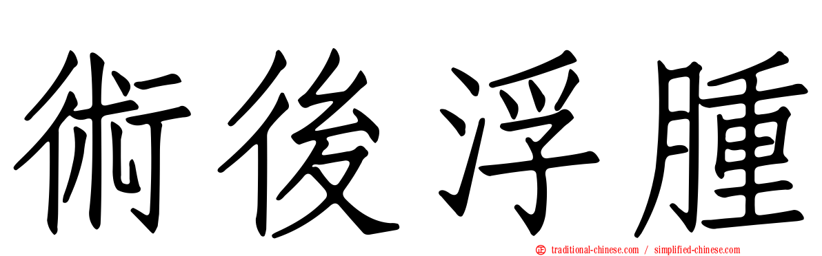 術後浮腫