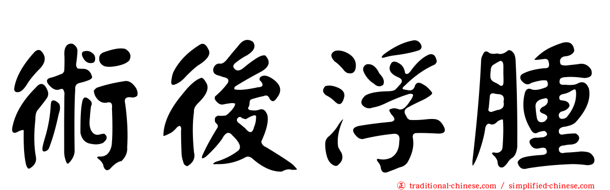 術後浮腫
