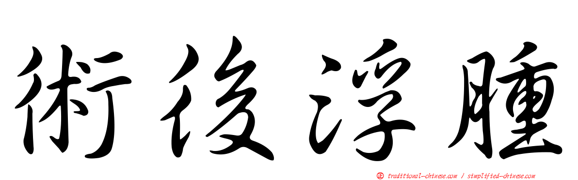 術後浮腫