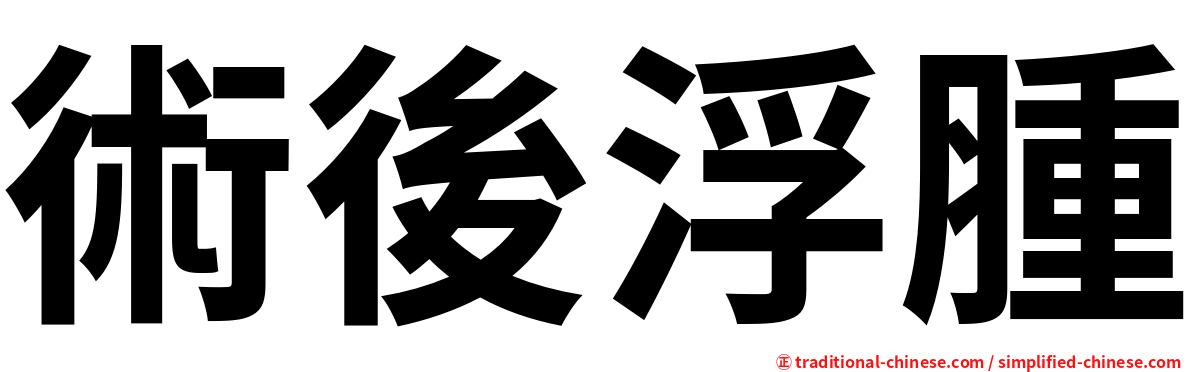 術後浮腫