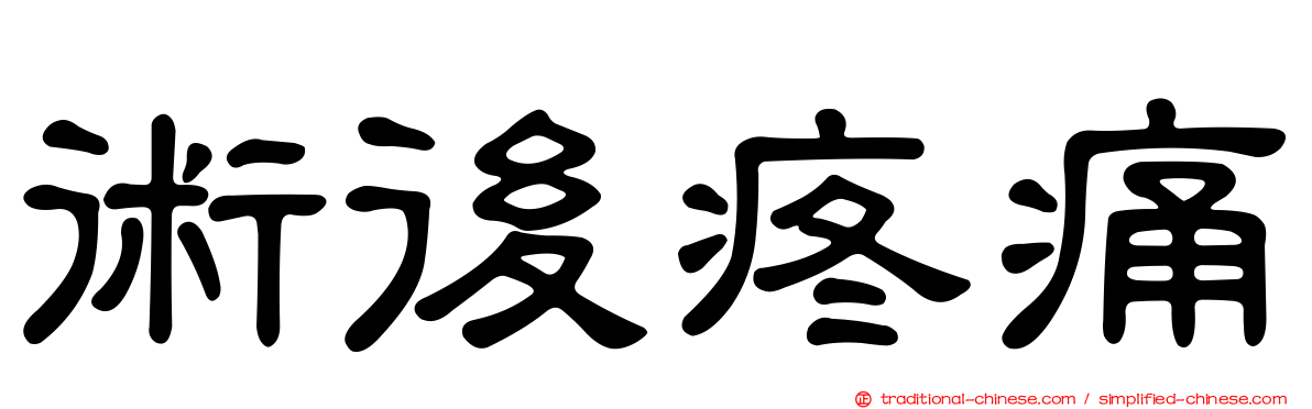 術後疼痛
