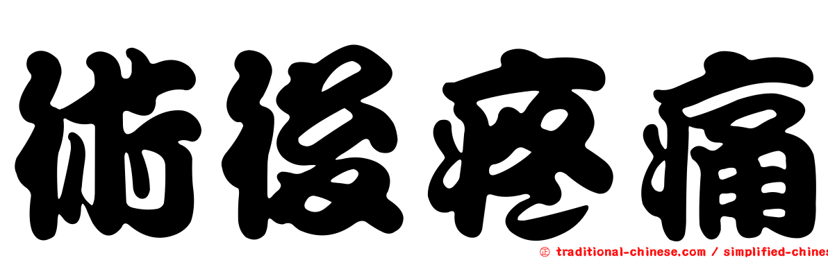 術後疼痛