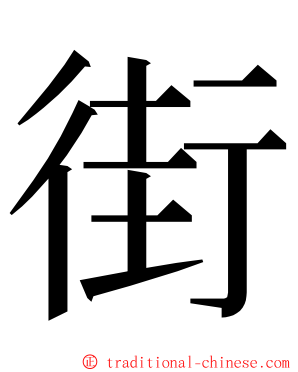 街 ming font