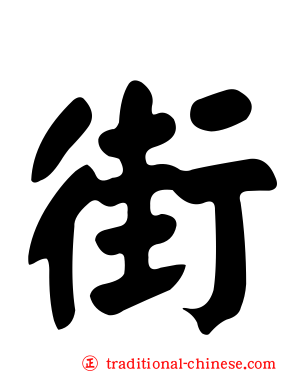 街