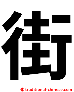 街