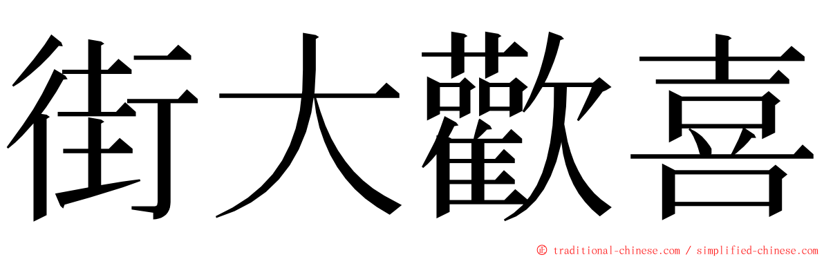 街大歡喜 ming font