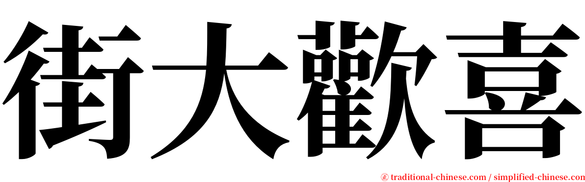 街大歡喜 serif font
