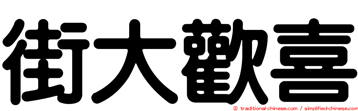 街大歡喜