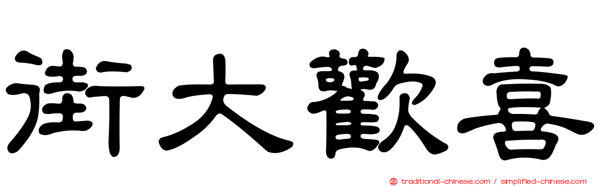 街大歡喜