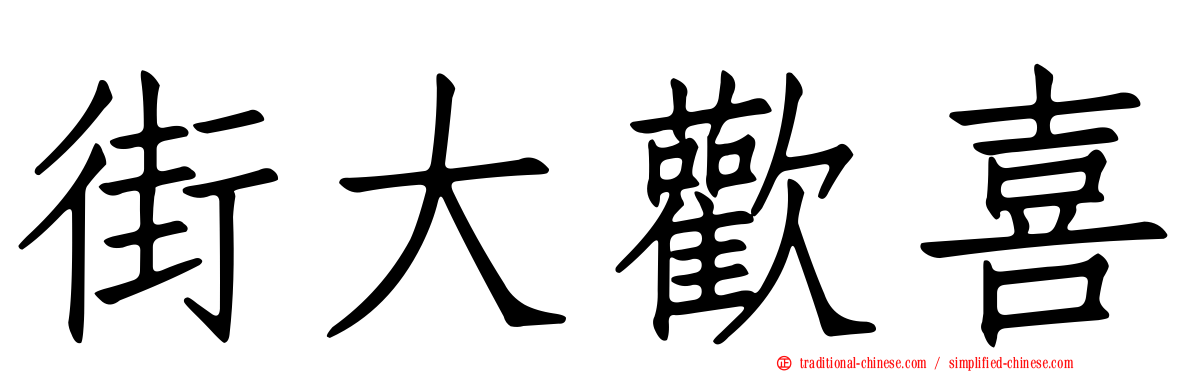 街大歡喜