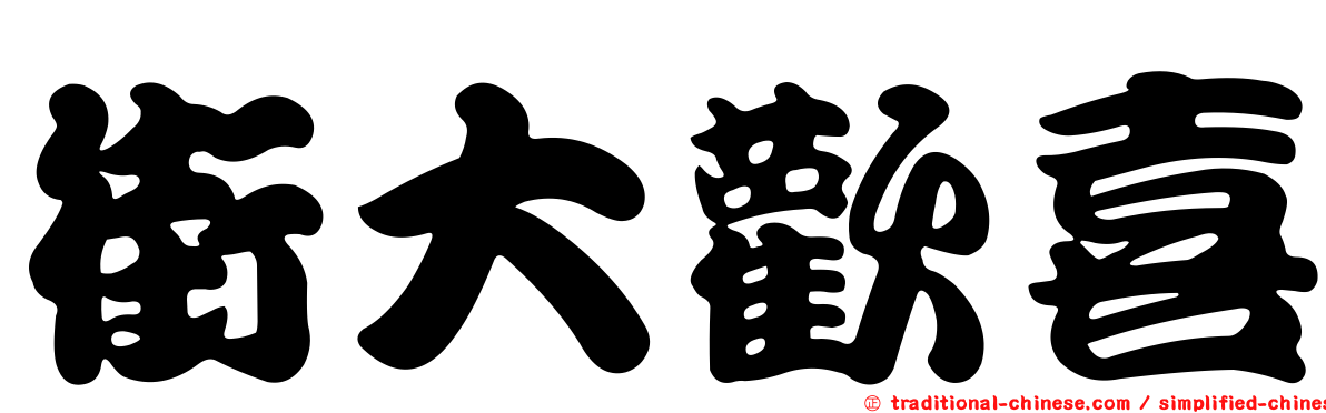 街大歡喜