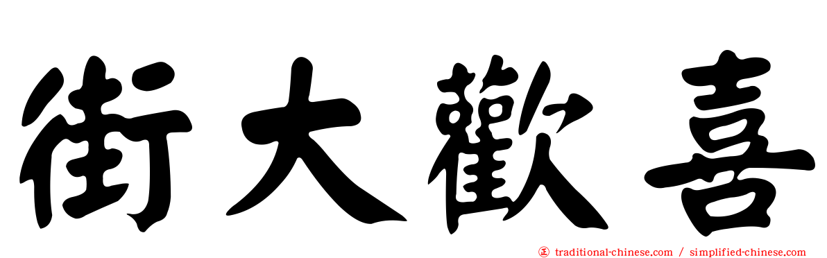 街大歡喜