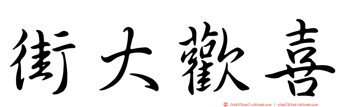 街大歡喜