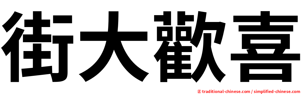 街大歡喜