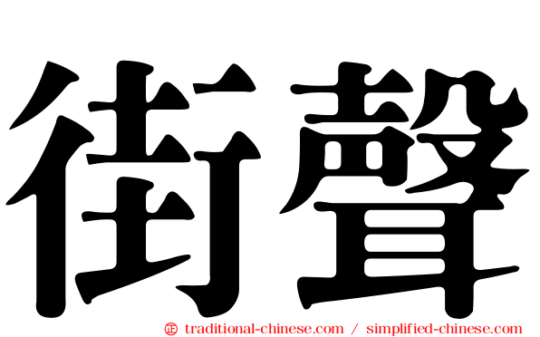 街聲