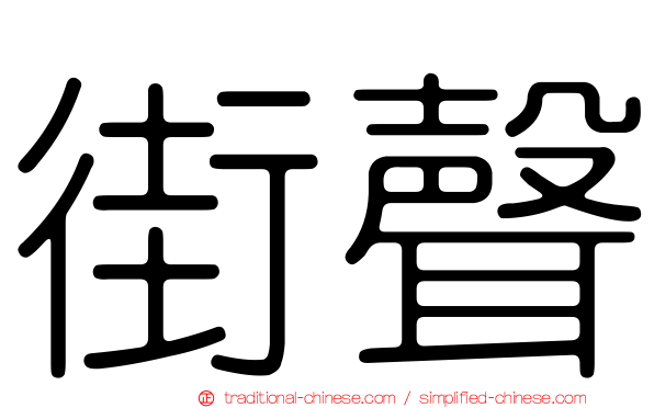 街聲
