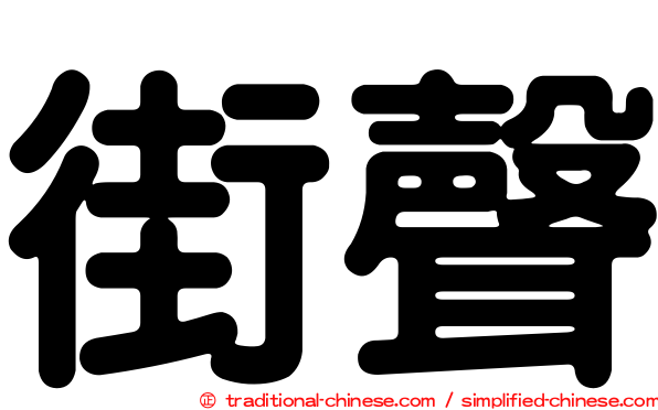 街聲