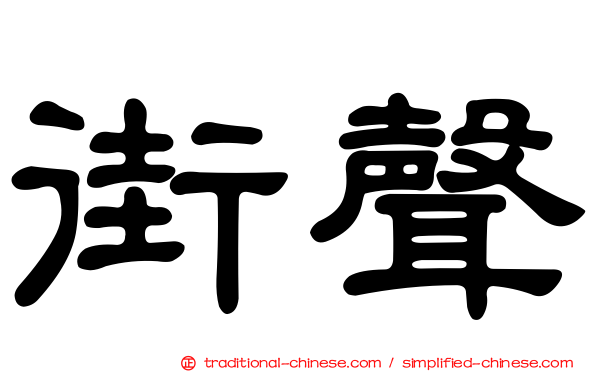 街聲