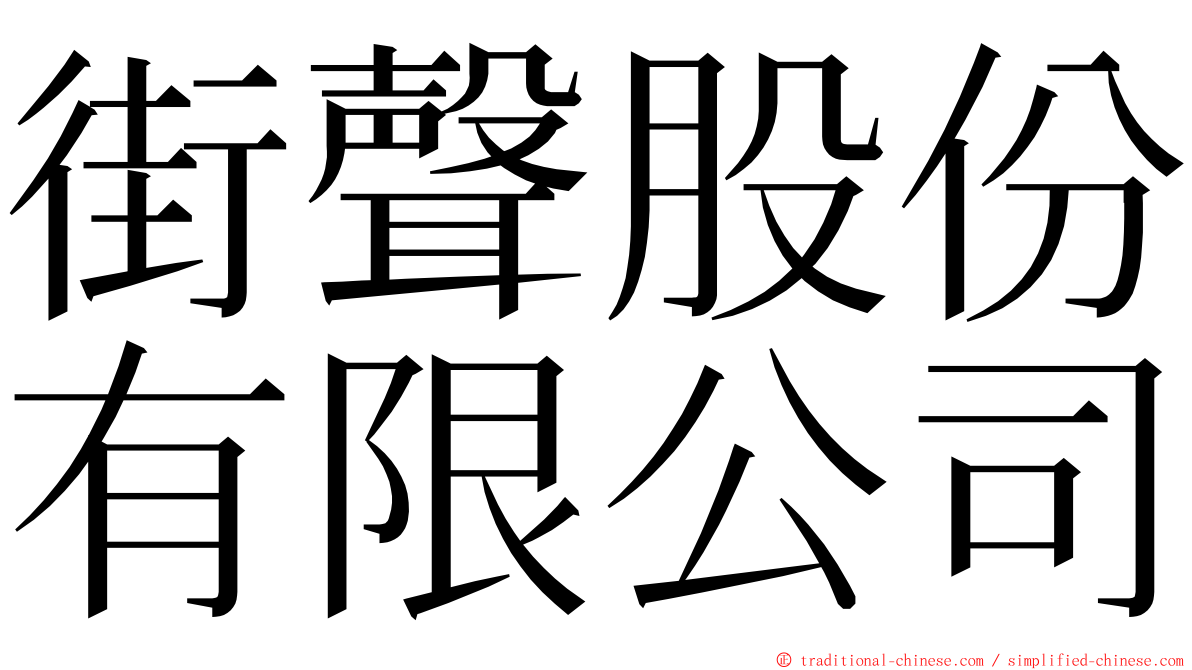 街聲股份有限公司 ming font