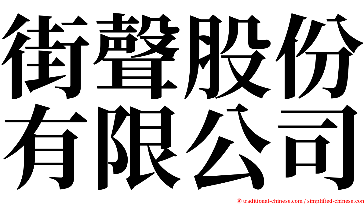 街聲股份有限公司 serif font