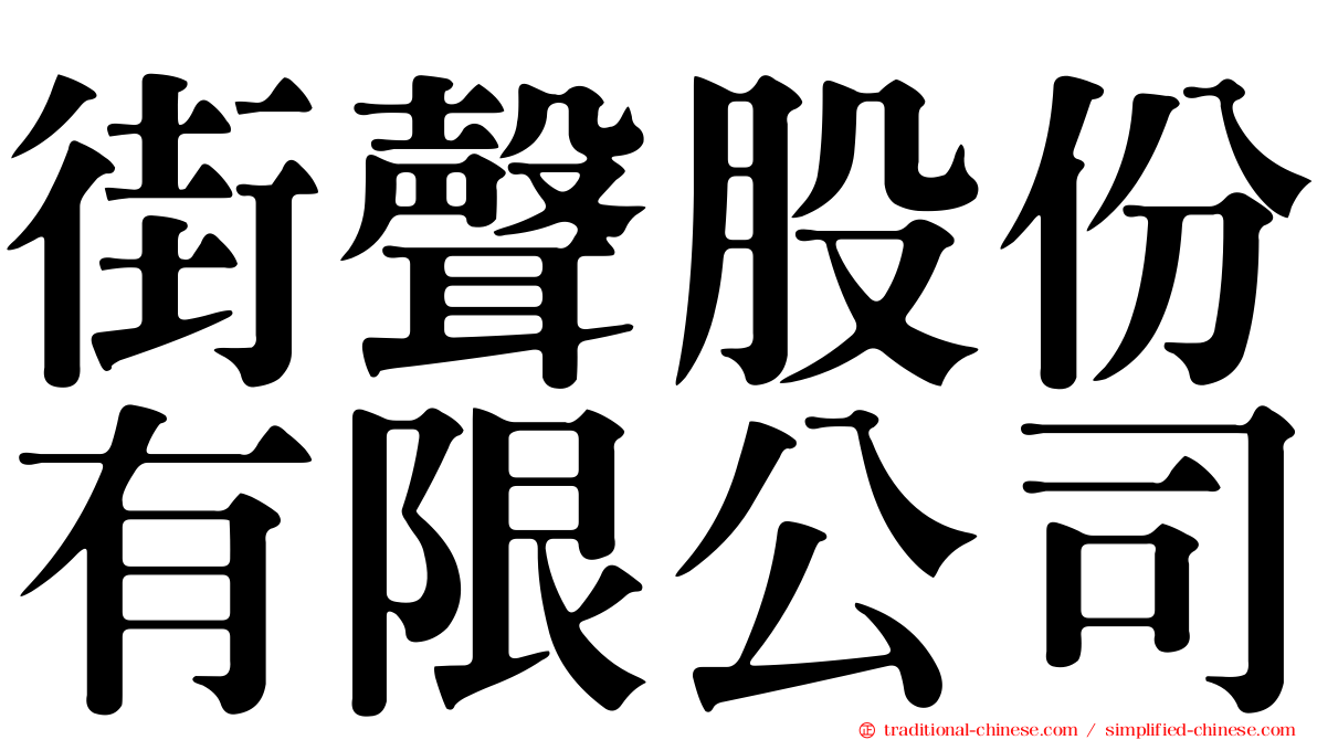 街聲股份有限公司