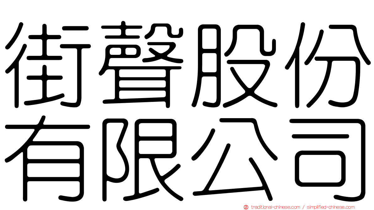街聲股份有限公司
