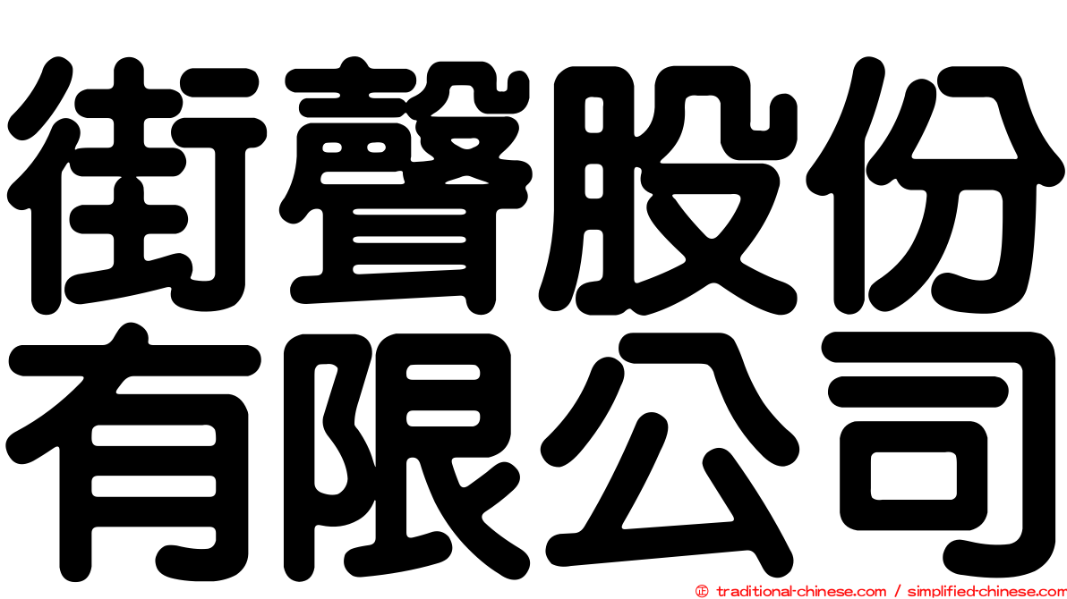 街聲股份有限公司