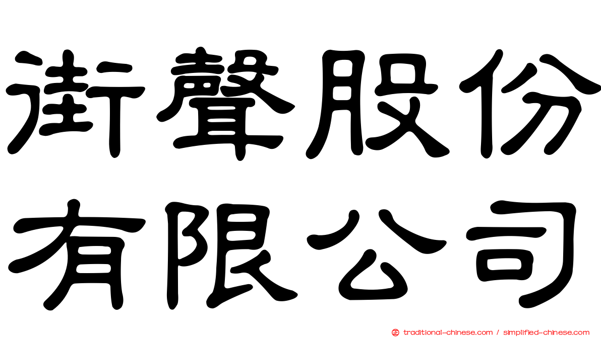 街聲股份有限公司