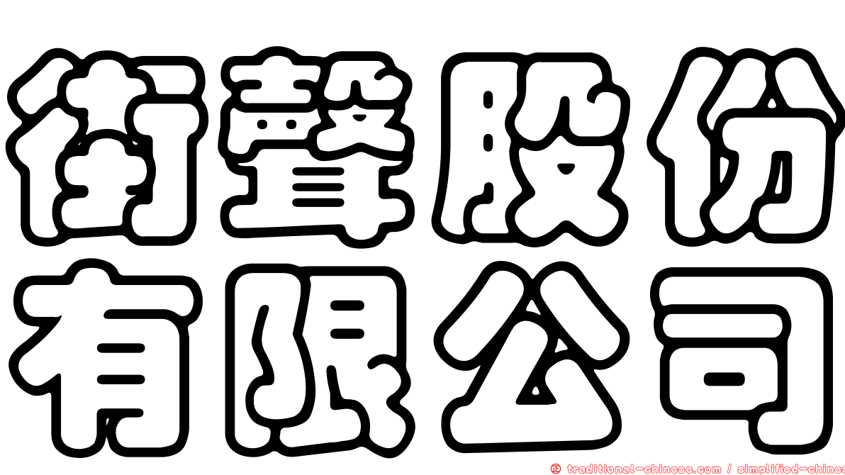 街聲股份有限公司