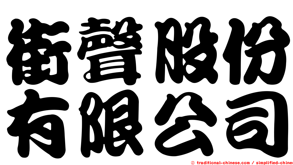 街聲股份有限公司