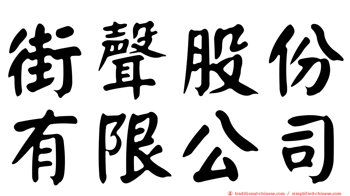 街聲股份有限公司