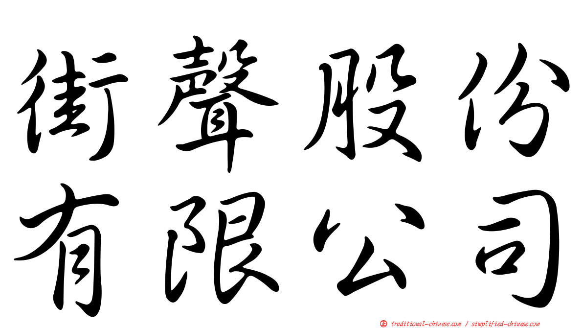 街聲股份有限公司