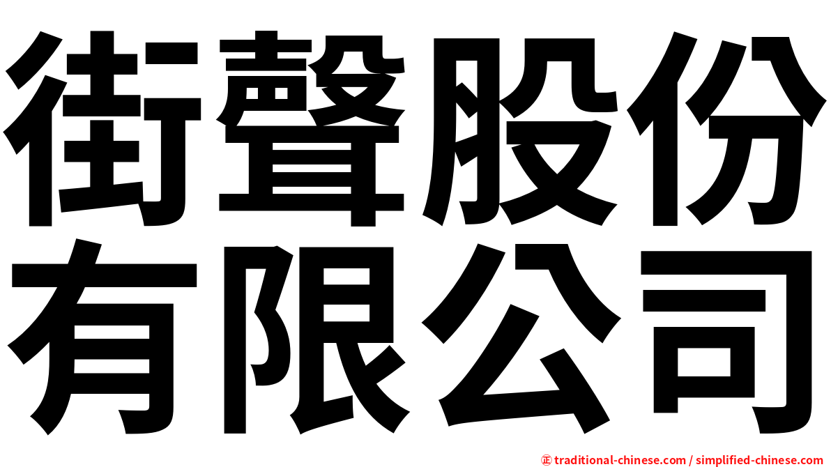 街聲股份有限公司